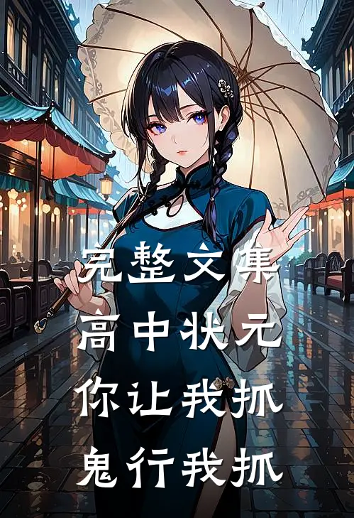 完整文集高中状元你让我抓鬼行我抓