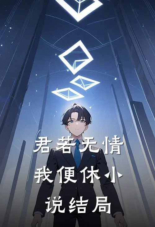 君若无情我便休小说结局