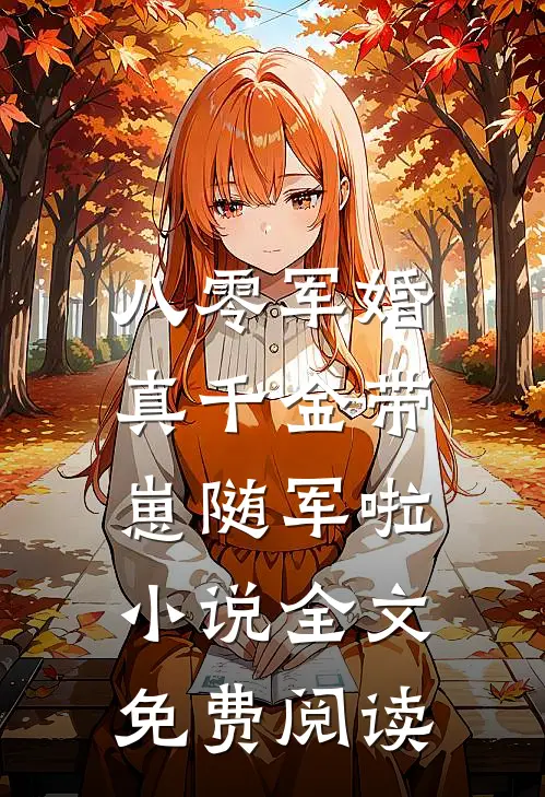 八零军婚，真千金带崽随军啦小说全文免费阅读