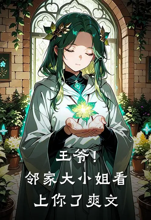 王爷！邻家大小姐看上你了爽文