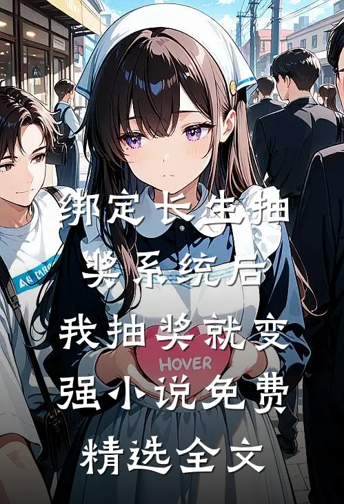 绑定长生抽奖系统后,我抽奖就变强小说免费精选全文