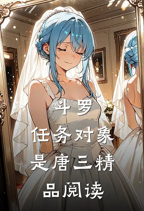 斗罗：任务对象是唐三精品阅读