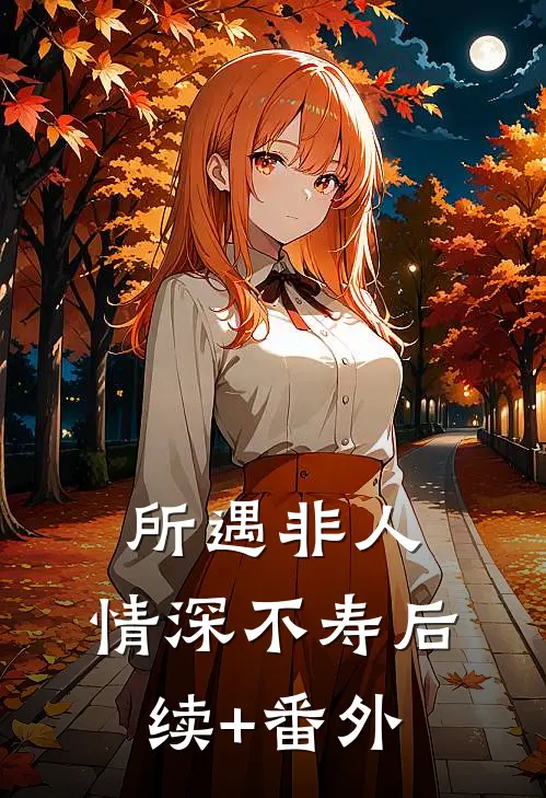 所遇非人，情深不寿后续+番外