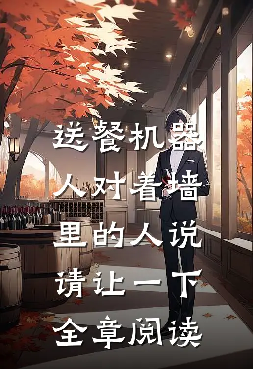 送餐机器人对着墙里的人说：请让一下全章阅读