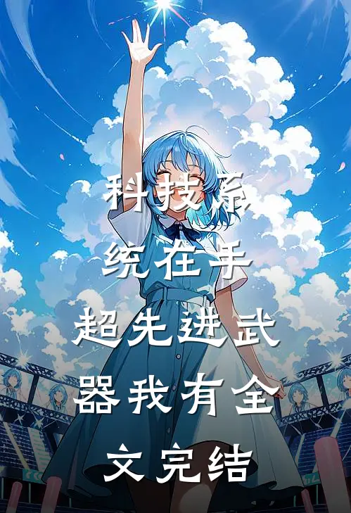 科技系统在手，超先进武器我有全文完结