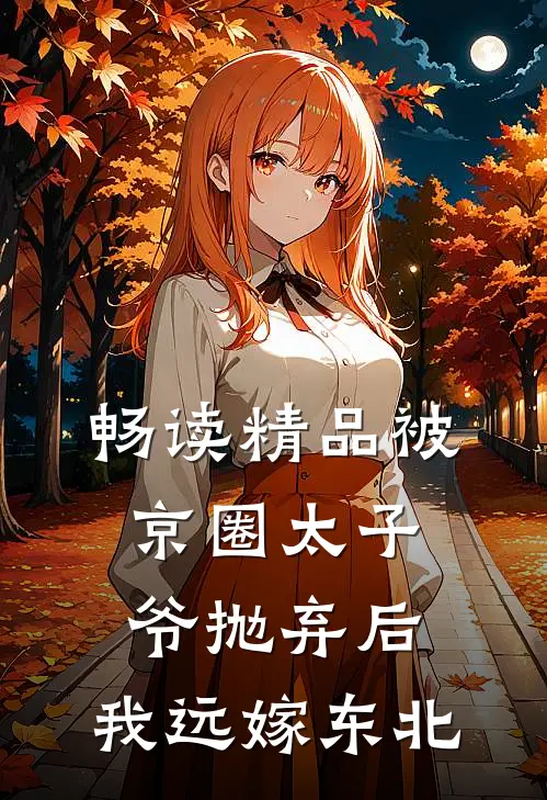 畅读精品被京圈太子爷抛弃后，我远嫁东北