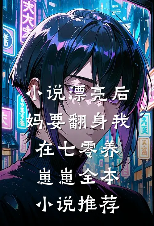 小说漂亮后妈要翻身我在七零养崽崽全本小说推荐