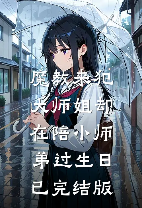 魔教来犯，大师姐却在陪小师弟过生日已完结版