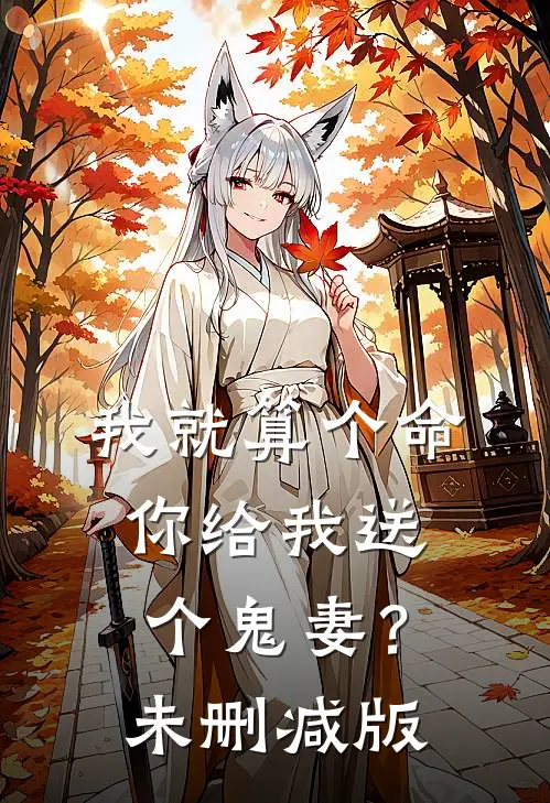 我就算个命，你给我送个鬼妻？未删减版