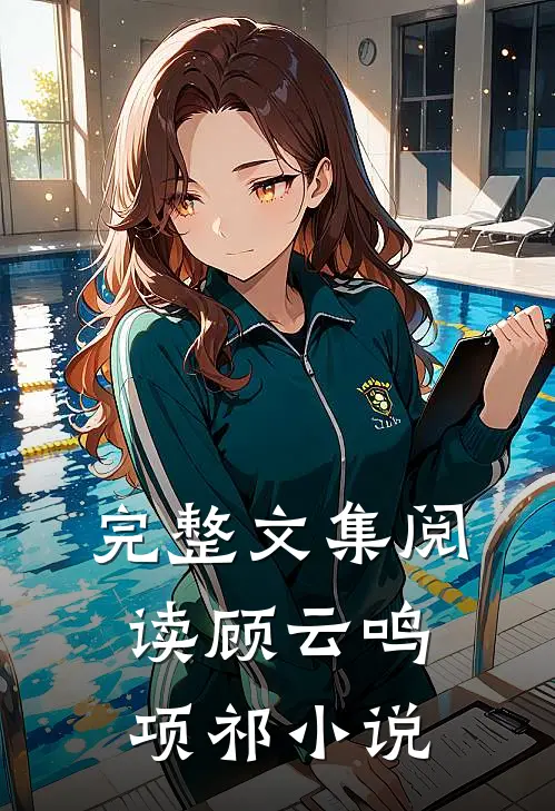 完整文集阅读顾云鸣项祁小说