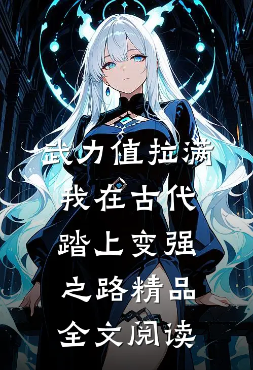 武力值拉满，我在古代踏上变强之路精品全文阅读