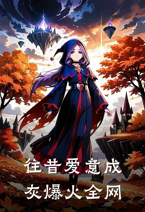 往昔爱意成灰爆火全网