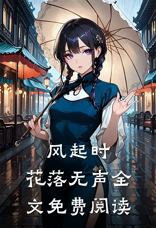风起时，花落无声全文免费阅读