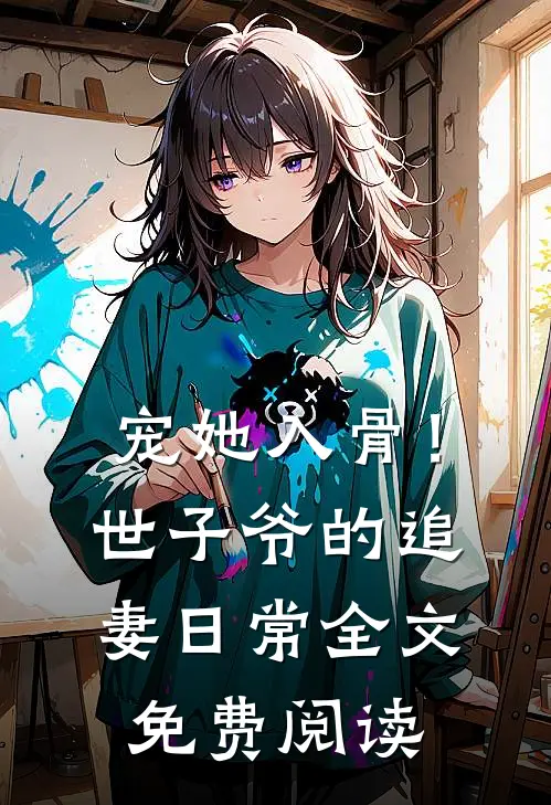 宠她入骨！世子爷的追妻日常全文免费阅读