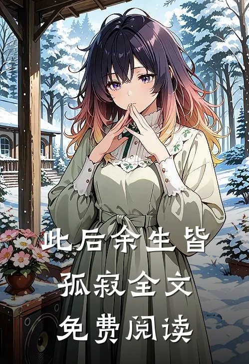 此后余生皆孤寂全文免费阅读