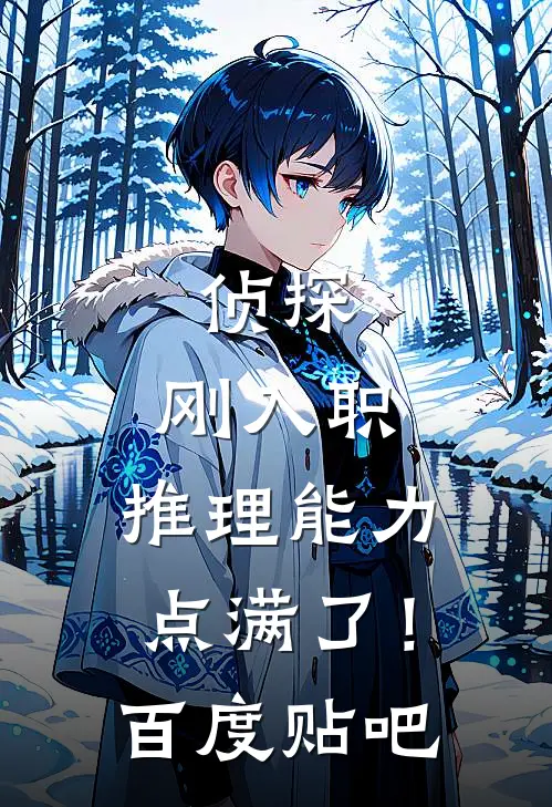 侦探：刚入职，推理能力点满了！百度贴吧