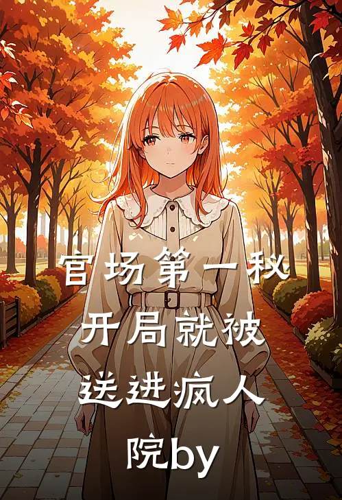 官场第一秘：开局就被送进疯人院by