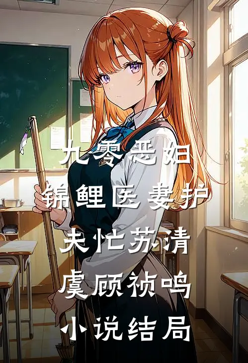 九零恶妇：锦鲤医妻护夫忙苏清虞顾祯鸣小说结局