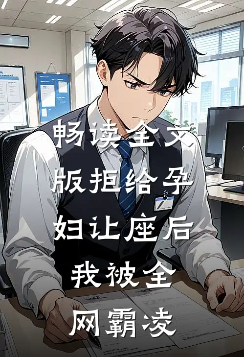 畅读全文版拒给孕妇让座后，我被全网霸凌