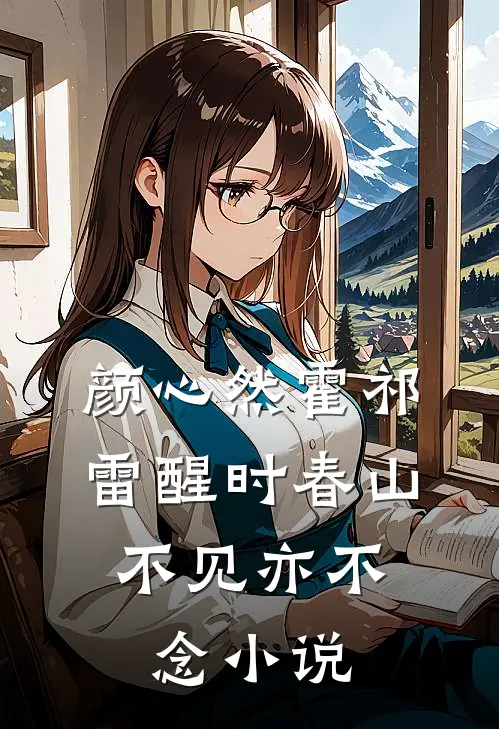 颜心然霍祁雷醒时春山，不见亦不念小说