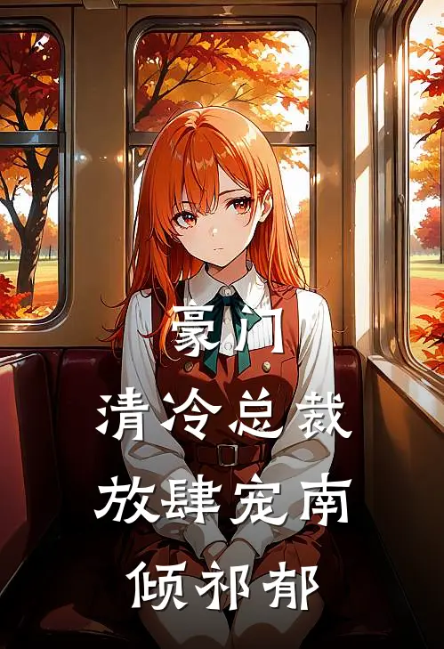 豪门：清冷总裁放肆宠南倾祁郁