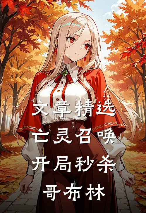 文章精选亡灵召唤：开局秒杀哥布林