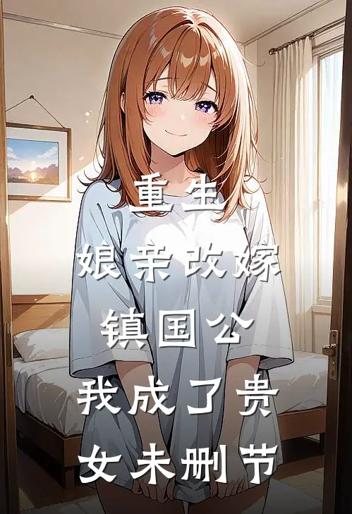 重生：娘亲改嫁镇国公，我成了贵女未删节
