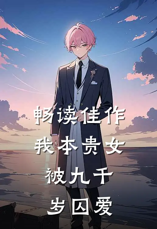 畅读佳作我本贵女，被九千岁囚爱