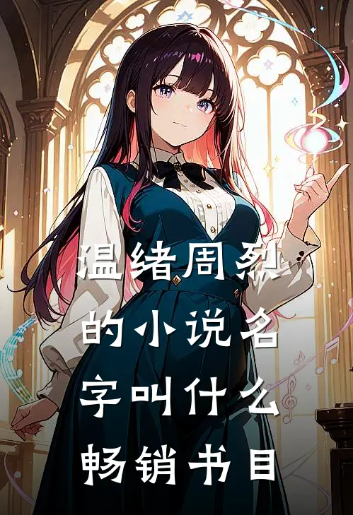 温绪周烈的小说名字叫什么畅销书目
