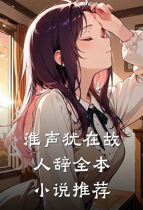 淮声犹在故人辞全本小说推荐