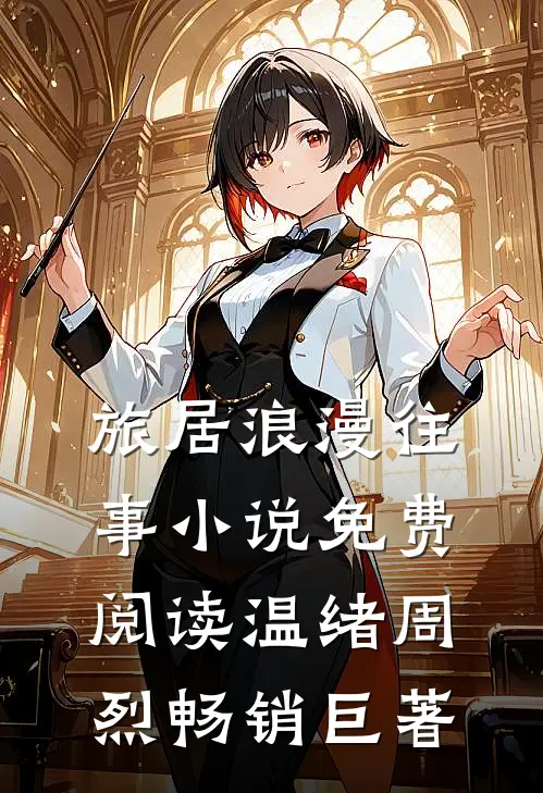 旅居浪漫往事小说免费阅读温绪周烈畅销巨著