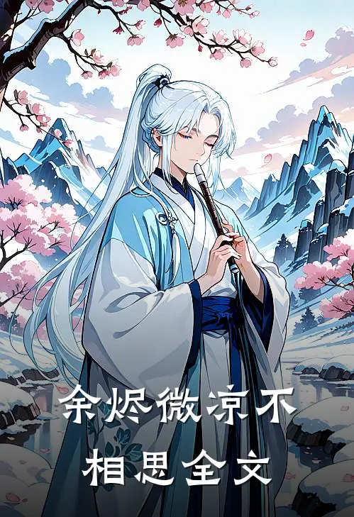 余烬微凉不相思全文
