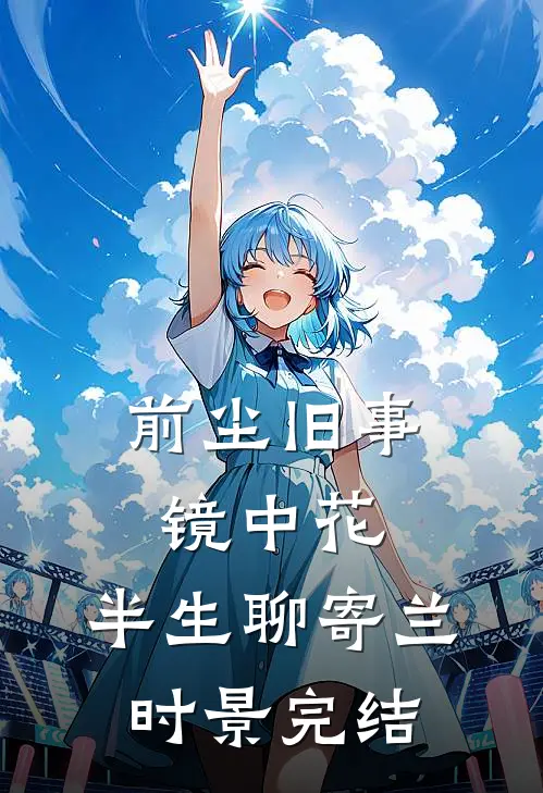 前尘旧事镜中花，半生聊寄兰时景完结