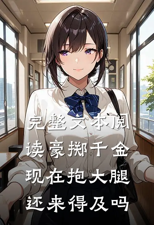 完整文本阅读豪掷千金：现在抱大腿还来得及吗