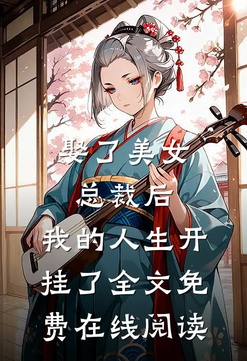 娶了美女总裁后，我的人生开挂了全文免费在线阅读