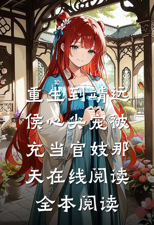 重生到靖远侯心尖宠被充当官妓那天在线阅读全本阅读
