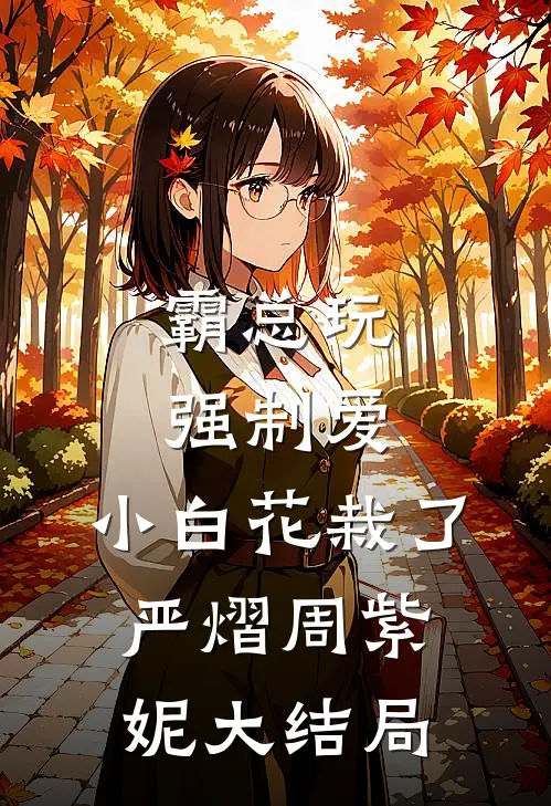 霸总玩强制爱，小白花栽了严熠周紫妮大结局