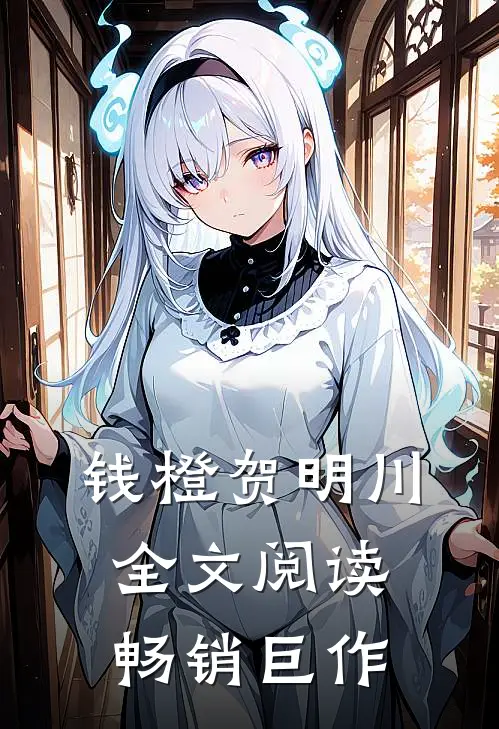 钱橙贺明川全文阅读畅销巨作