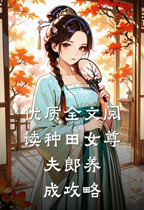 优质全文阅读种田女尊：夫郎养成攻略