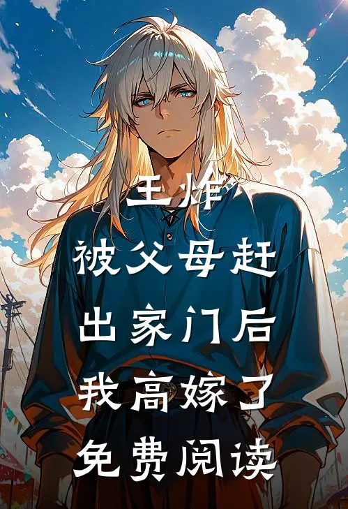 王炸：被父母赶出家门后我高嫁了免费阅读