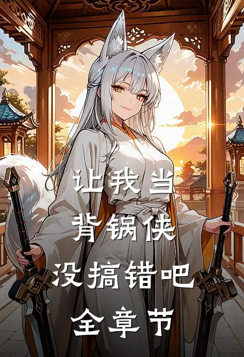 让我当背锅侠，没搞错吧全章节