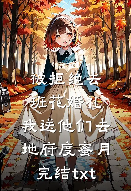 被拒绝去班花婚礼，我送他们去地府度蜜月完结txt