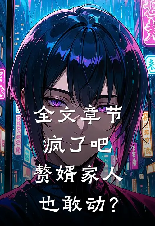 全文章节疯了吧，赘婿家人也敢动？