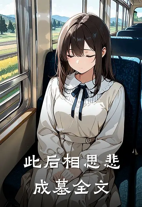 此后相思悲成墓全文