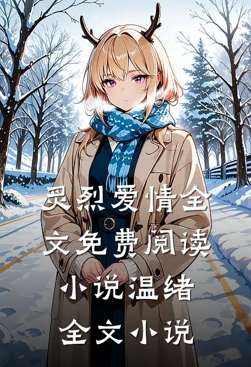 炙烈爱情全文免费阅读小说温绪全文小说