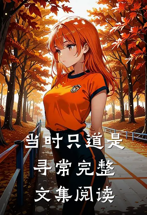 当时只道是寻常完整文集阅读