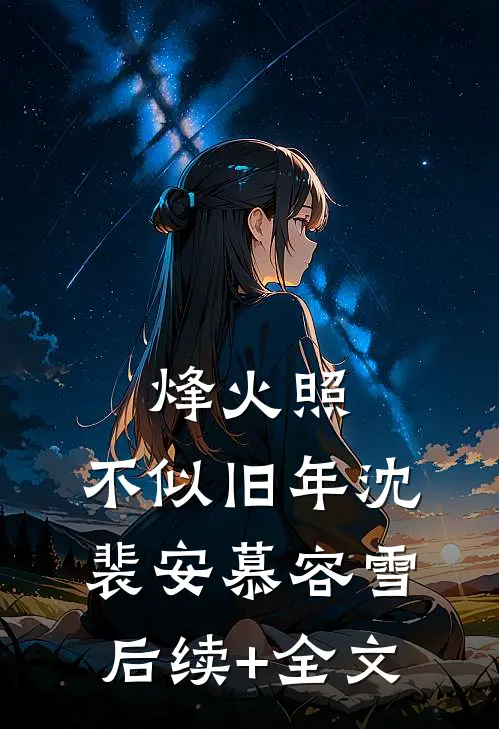 烽火照，不似旧年沈裴安慕容雪后续+全文