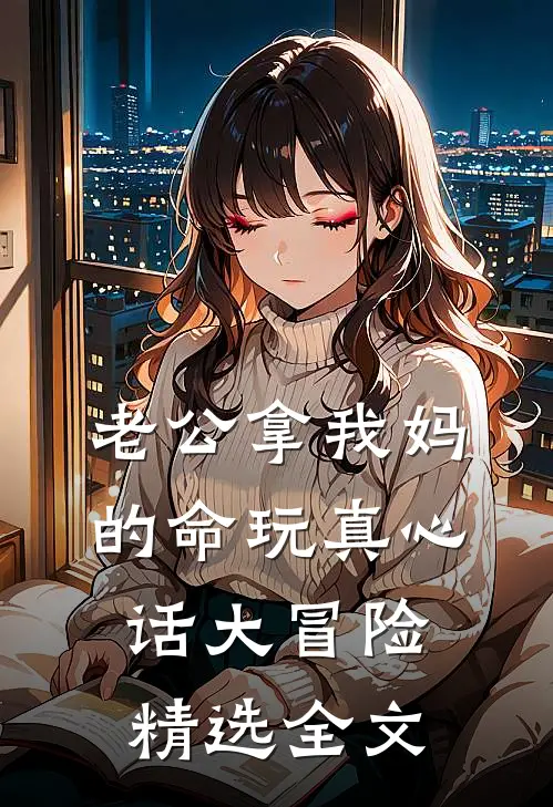 老公拿我妈的命玩真心话大冒险精选全文