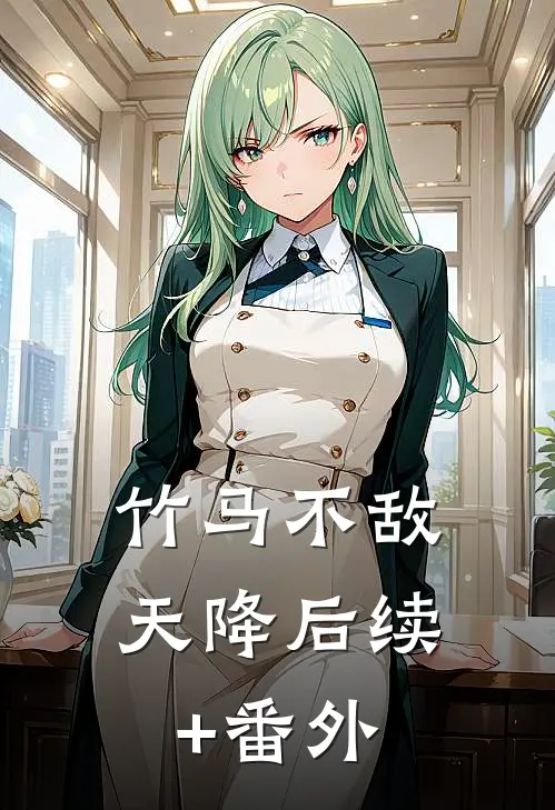 竹马不敌天降后续+番外