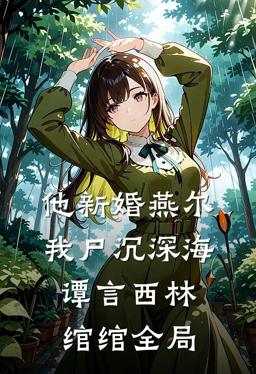 他新婚燕尔，我尸沉深海谭言西林绾绾全局